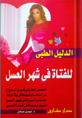 الدليل الطبي للفتاة في شهر العسل