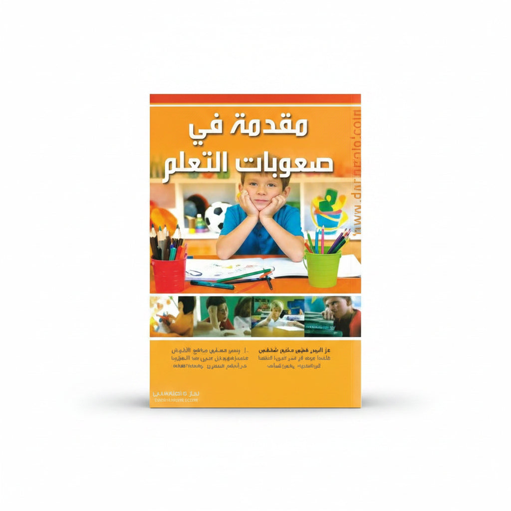مقدمة في صعوبات التعلم