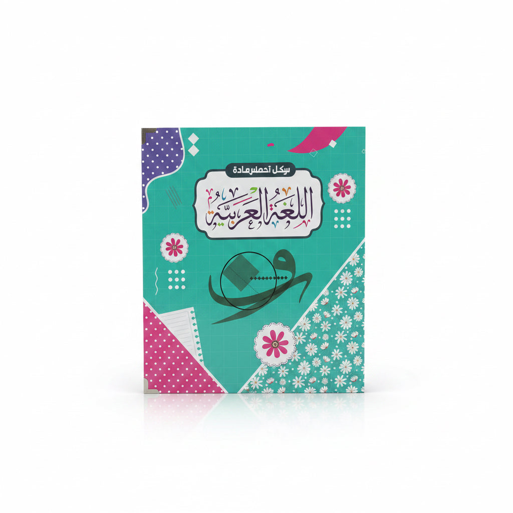 File Box – Arabic Language Lesson Preparation Register / سجل تحضير مادة اللغة العربية