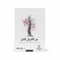 من الأمل الى الأمل