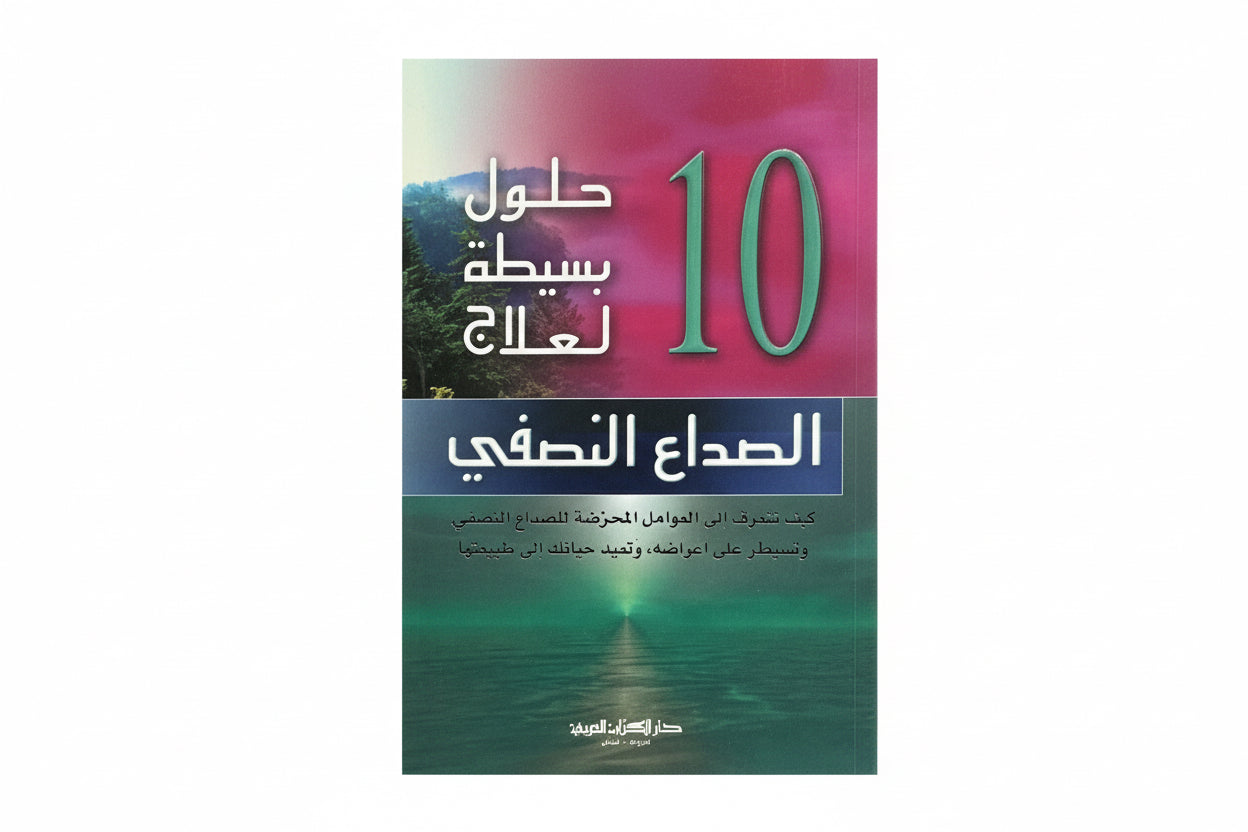 حلول بسيطة لعلاج الصداع النصفي