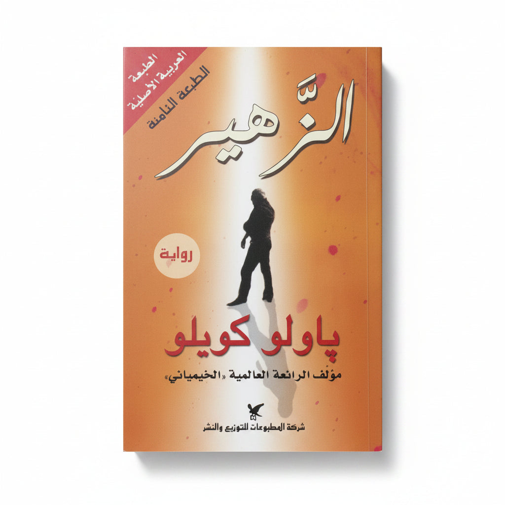 الزهير