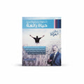 خطوة بخطوة نحو حياة رائعة