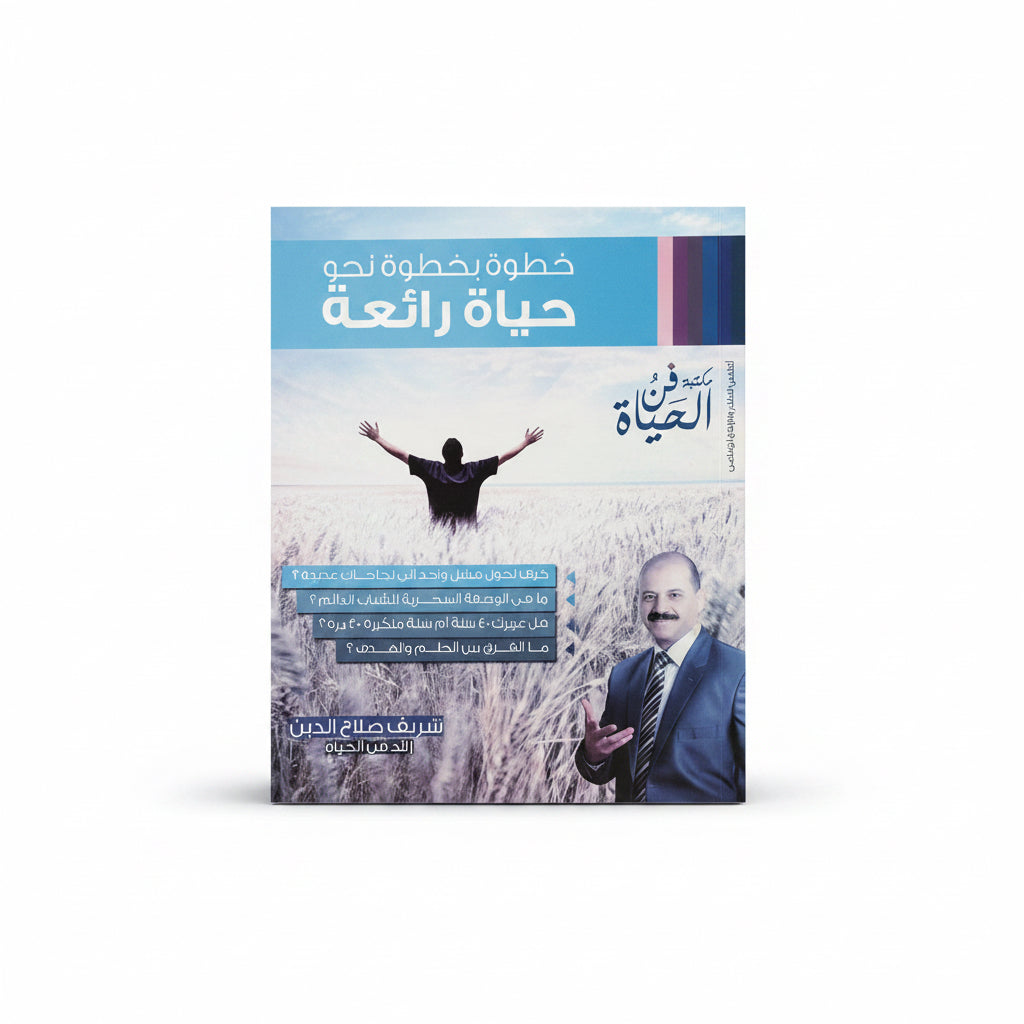 خطوة بخطوة نحو حياة رائعة