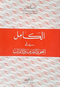 الكامل في النحو والصرف والإعراب