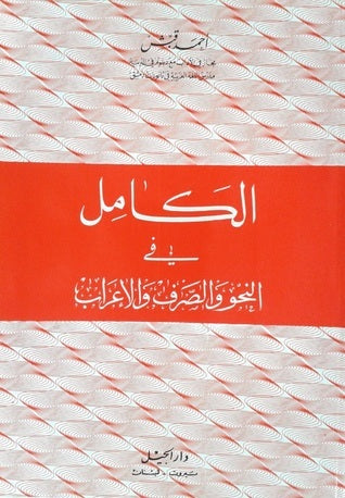 الكامل في النحو والصرف والإعراب