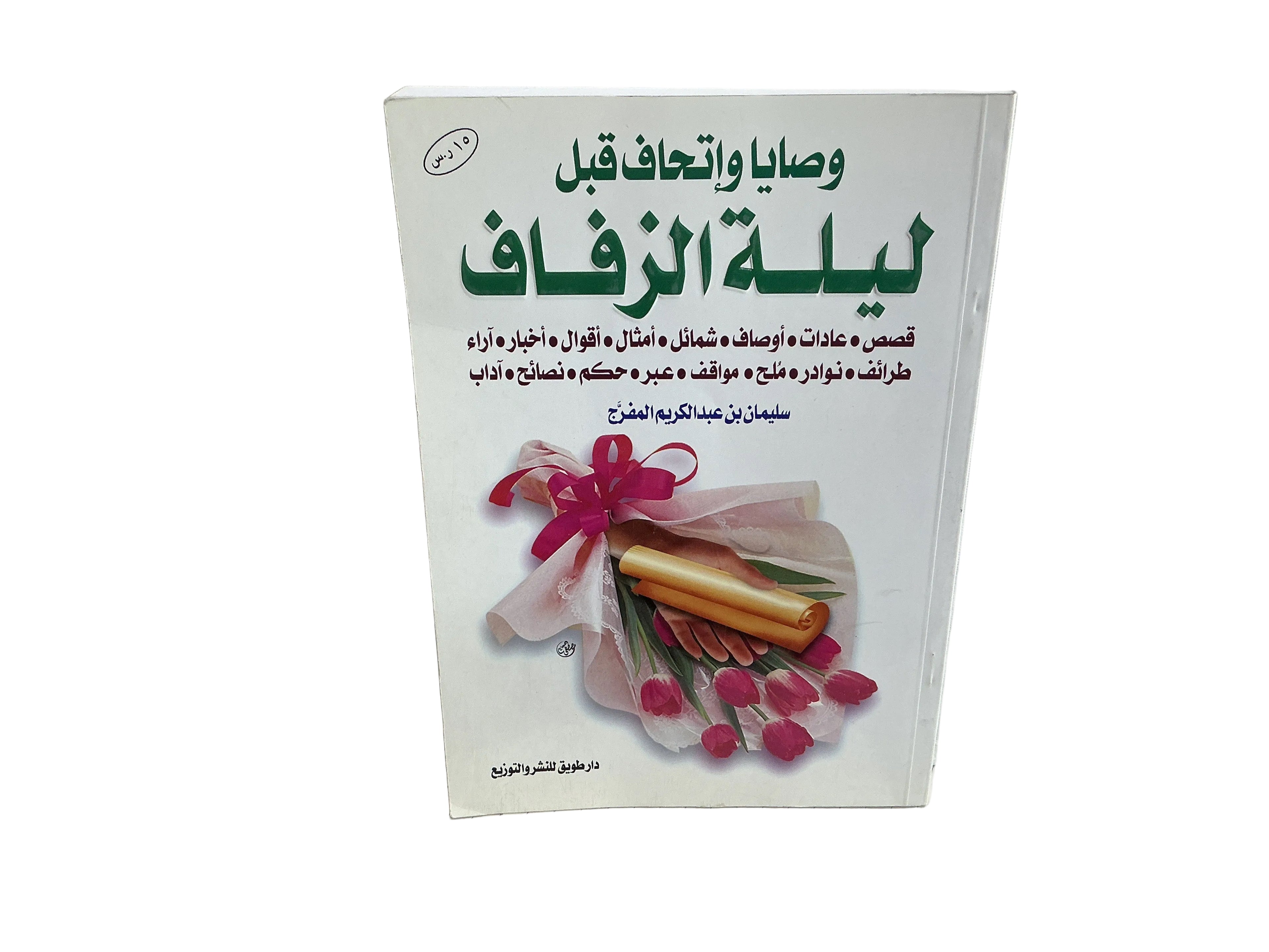 وصايا وإتحاف قبل ليلة الزفاف