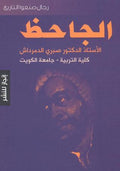 الجاحظ
