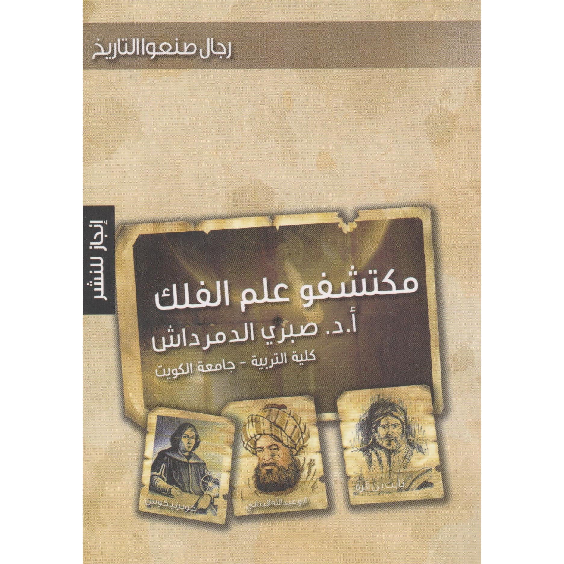 مكتشف علم الفلك