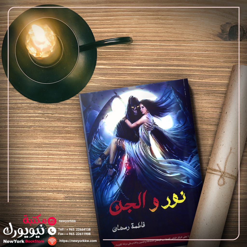 نور والجن
