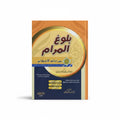بلوغ المرام من ادلة الأحكام