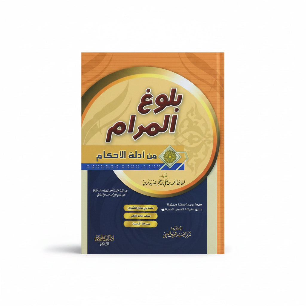 بلوغ المرام من ادلة الأحكام