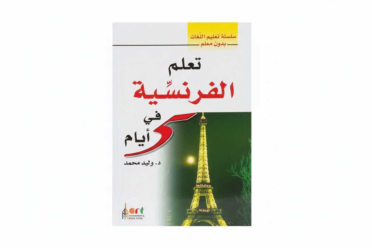 تعلم الفرنسية في 5 أيام