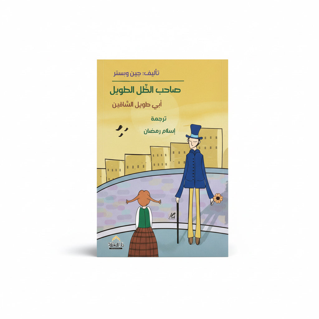 صاحب الظل الطويل