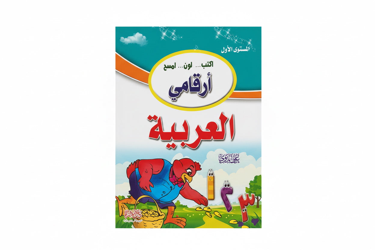 أرقامي العربية ( المستوى الاول)