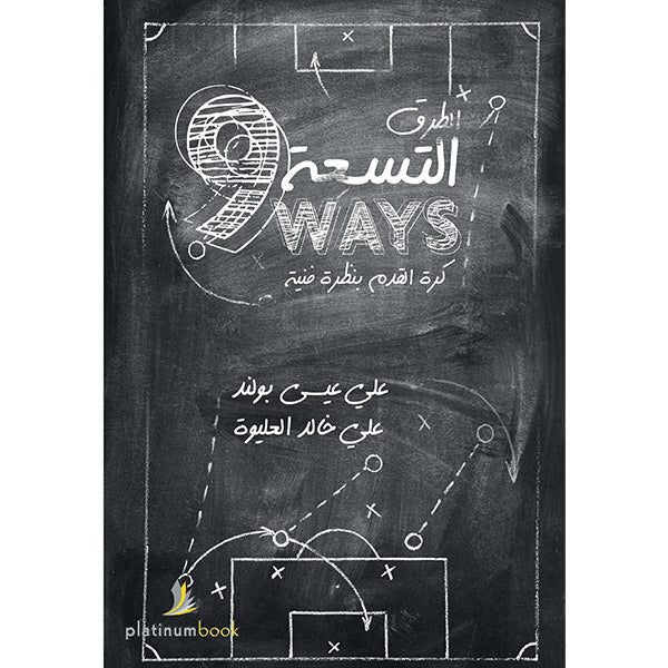 الطرق التسعة