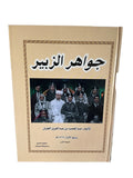 جواهر الزبير