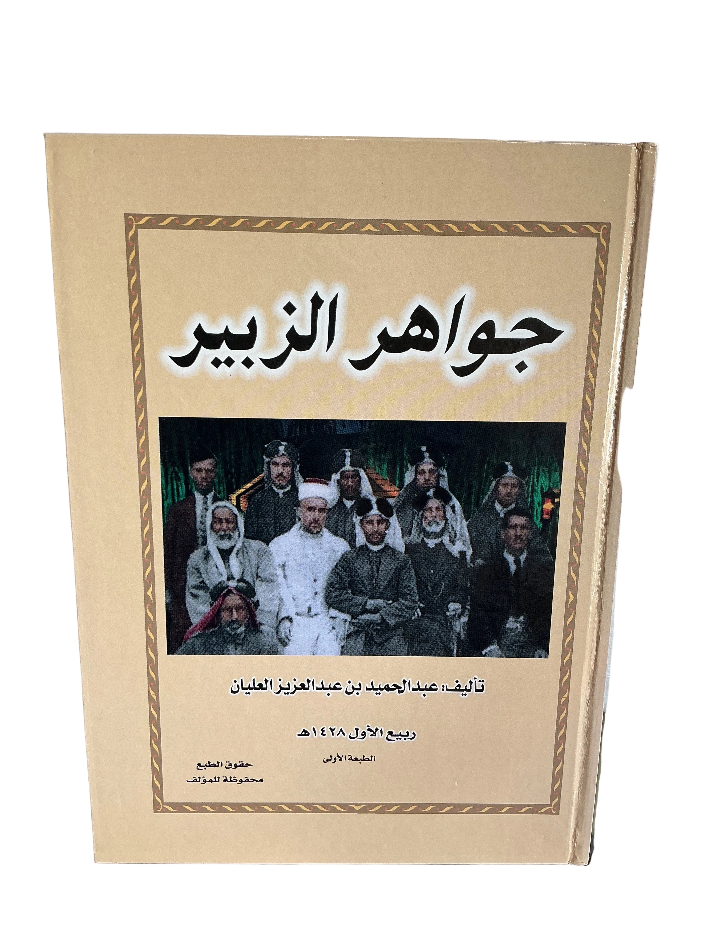 جواهر الزبير