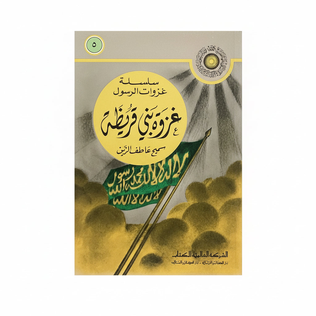 سلسلة غزواة الرسول