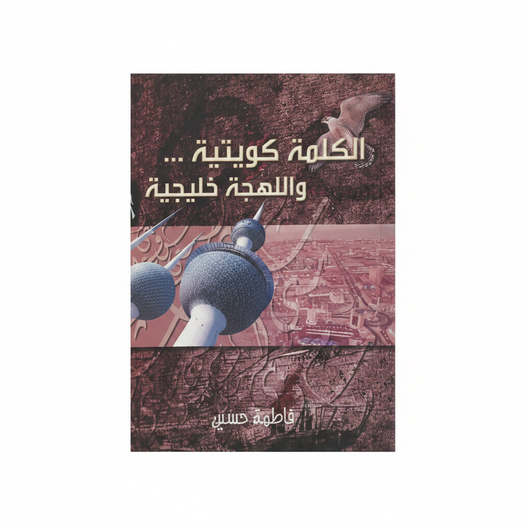 الكلمة كويتية …واللهجة خليجية