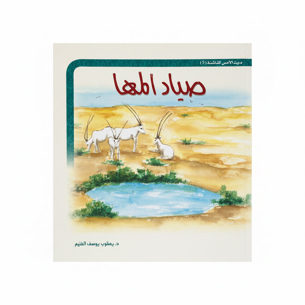 صياد المها