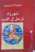شهرزاد ترخحل الى الغرب
