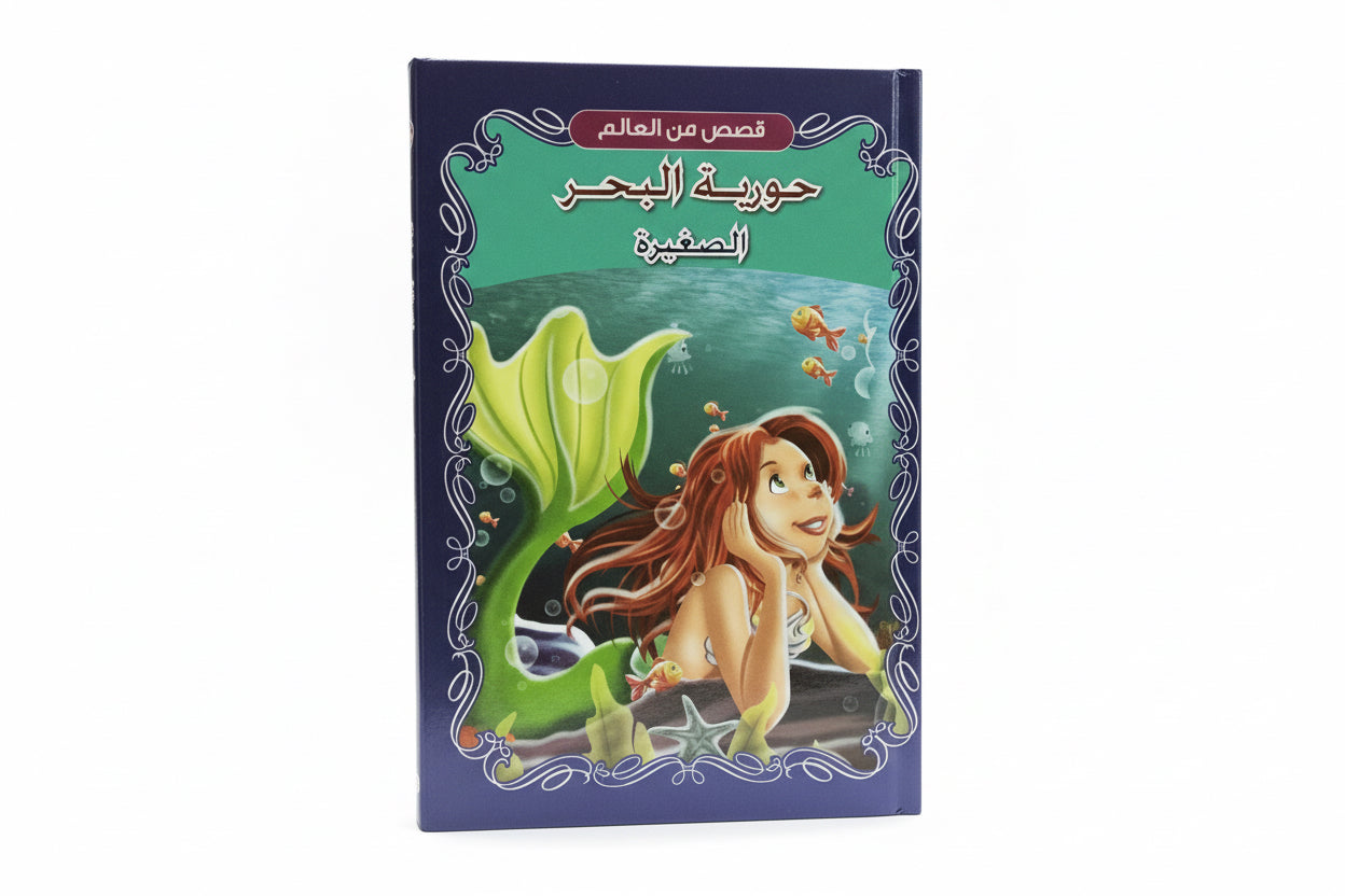 حورية البحر الصغيرة