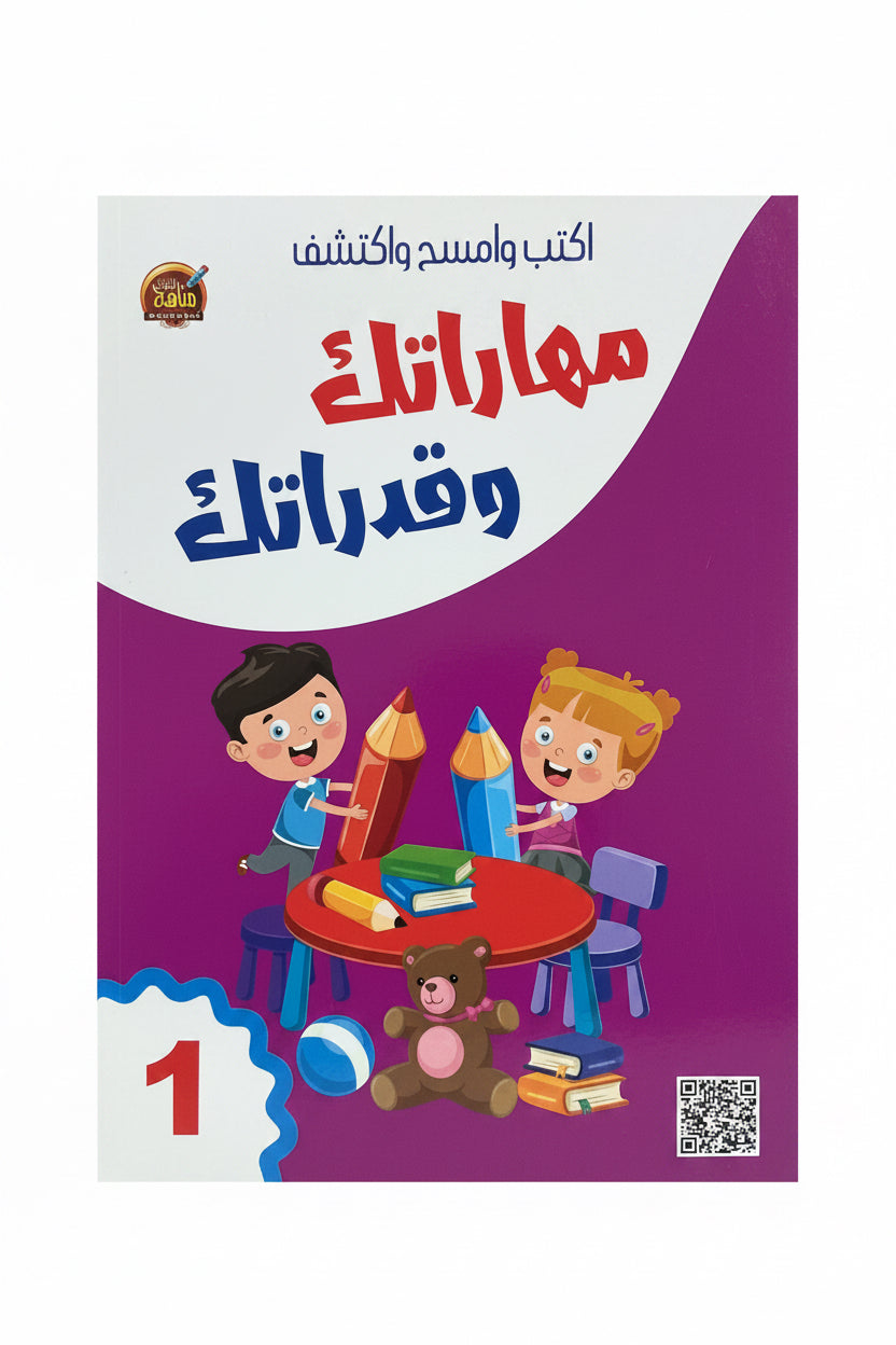 مهاراتك وقدراتك 1