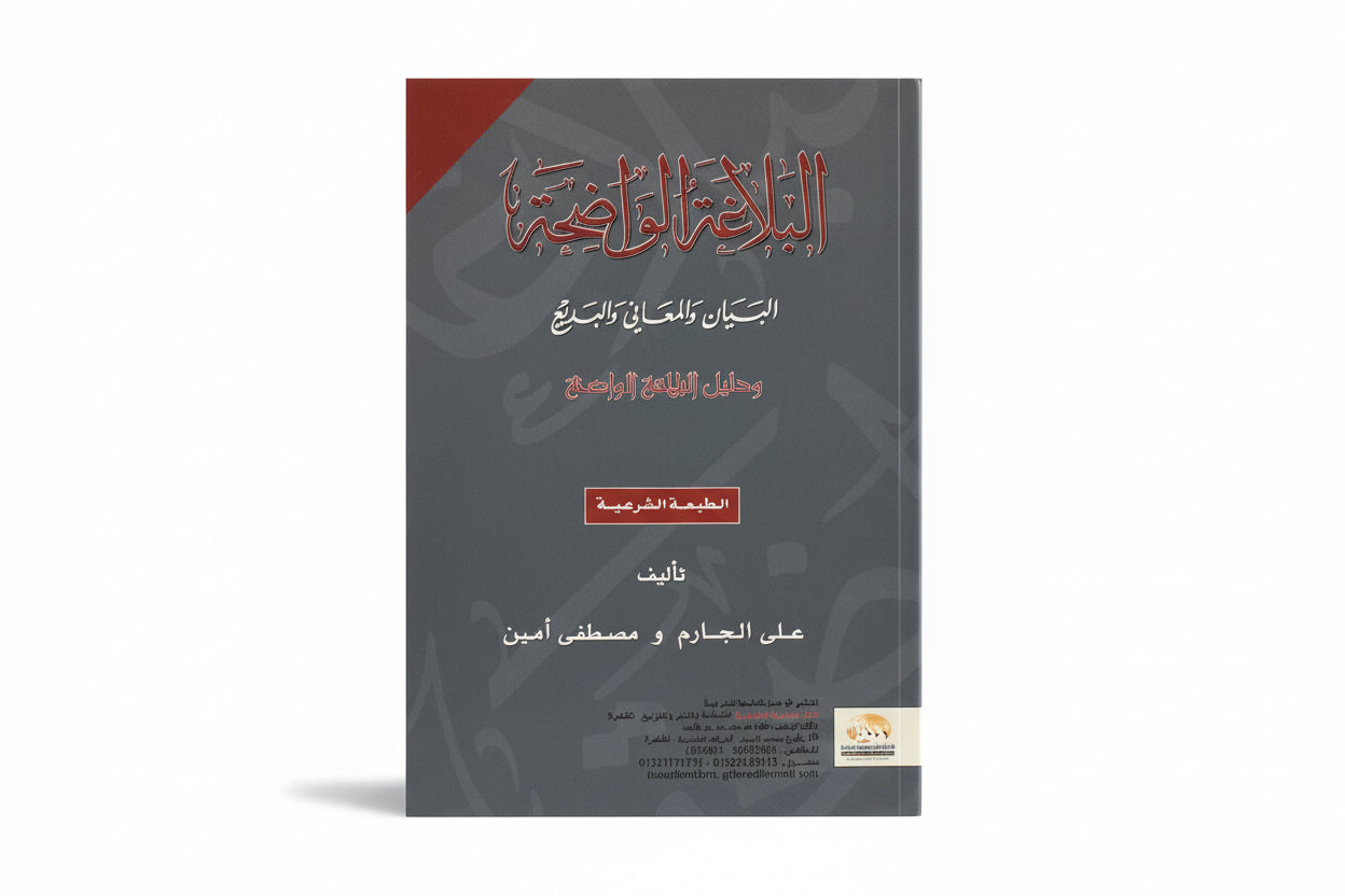 البلاغة الواضحة