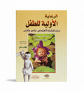 الرعاية الأولية للطفل