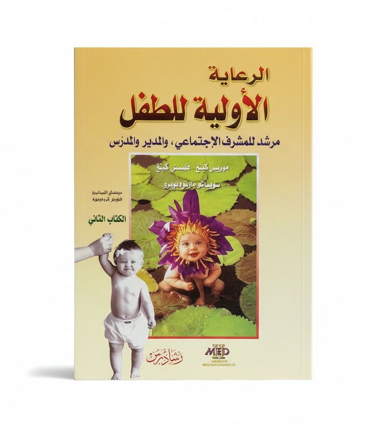 الرعاية الأولية للطفل
