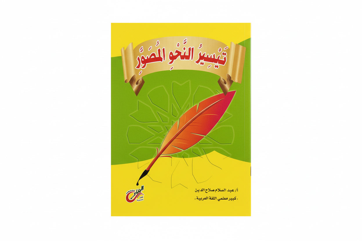 تيسير  النحو المصور