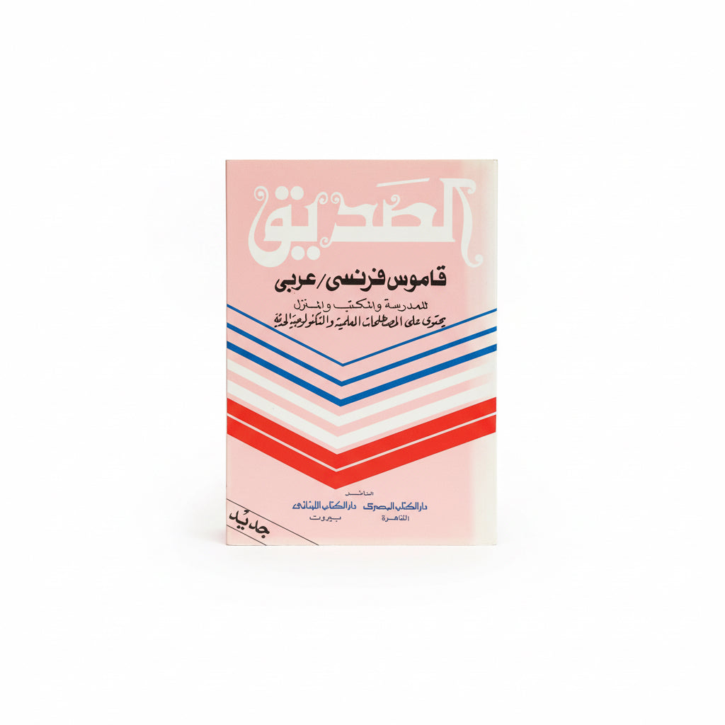 الصديق