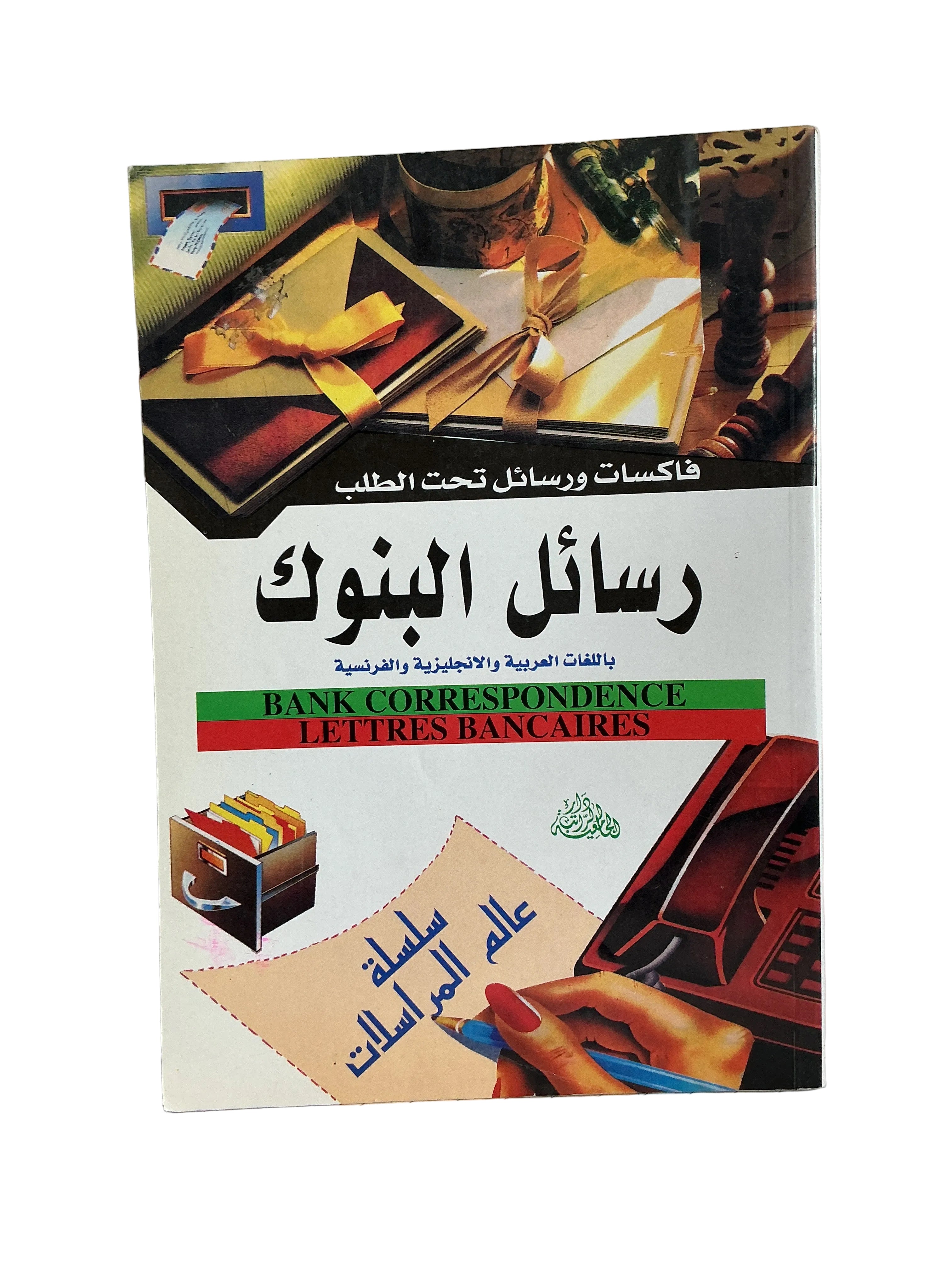 رسائل البنوك باللغات العربية والإنجليزية والفرنسية