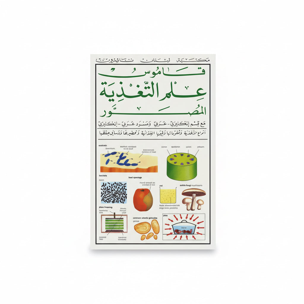 قاموس علم التغذية المصور