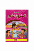 المشروع الناجح