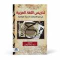 تدريس اللغة العربية في ضوء الاتجاهات الحديثة المعاصرة