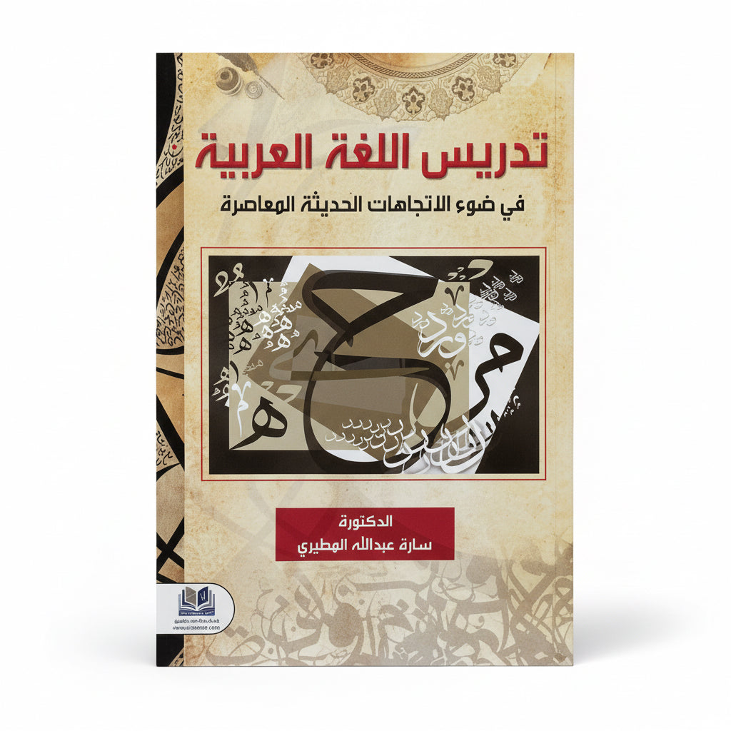 تدريس اللغة العربية في ضوء الاتجاهات الحديثة المعاصرة