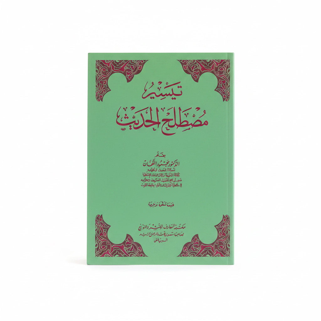 تيسير مصطلح الحديث