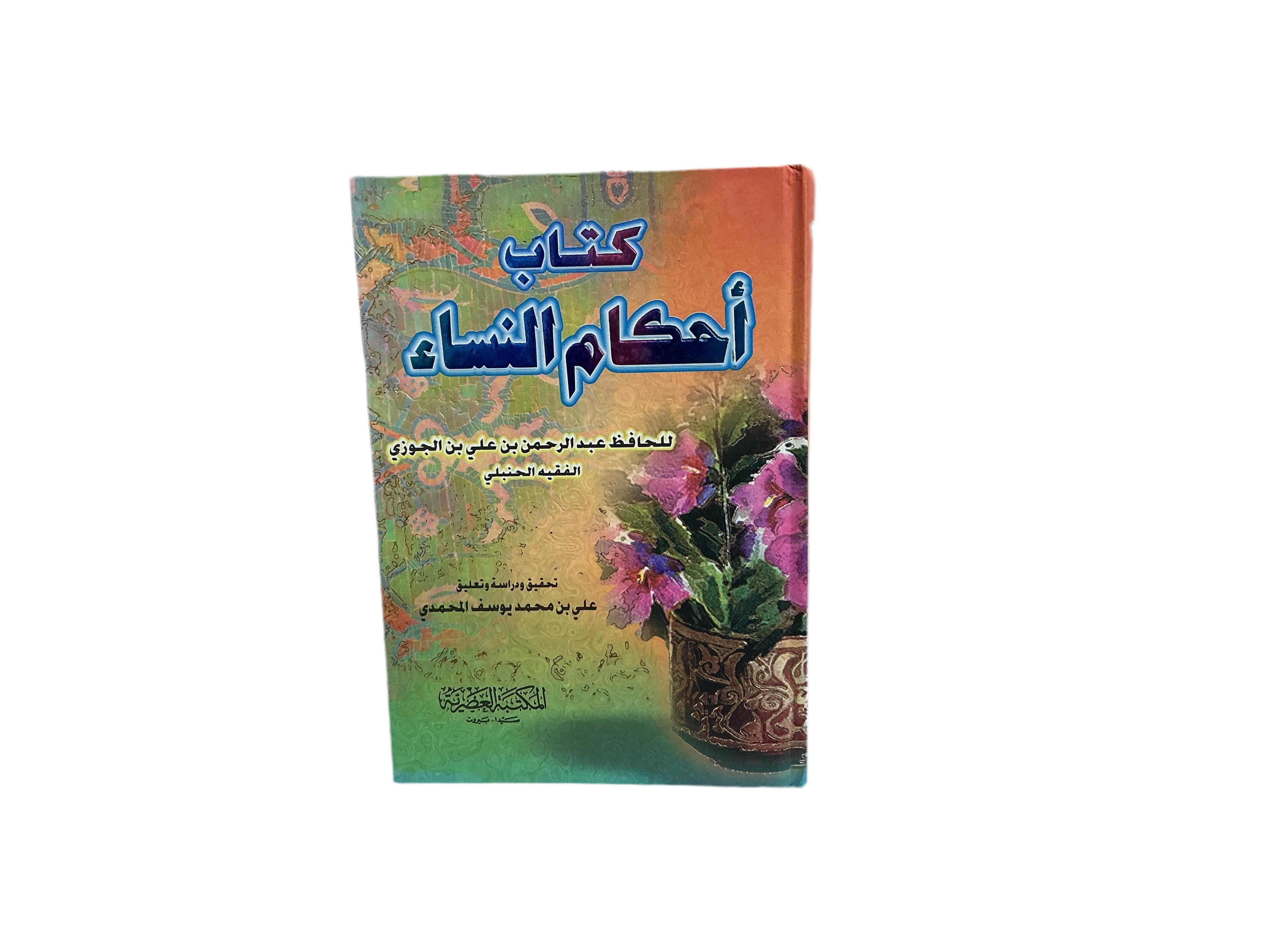 كتاب أحكام النساء