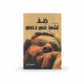 ضد لشىئ في دمي