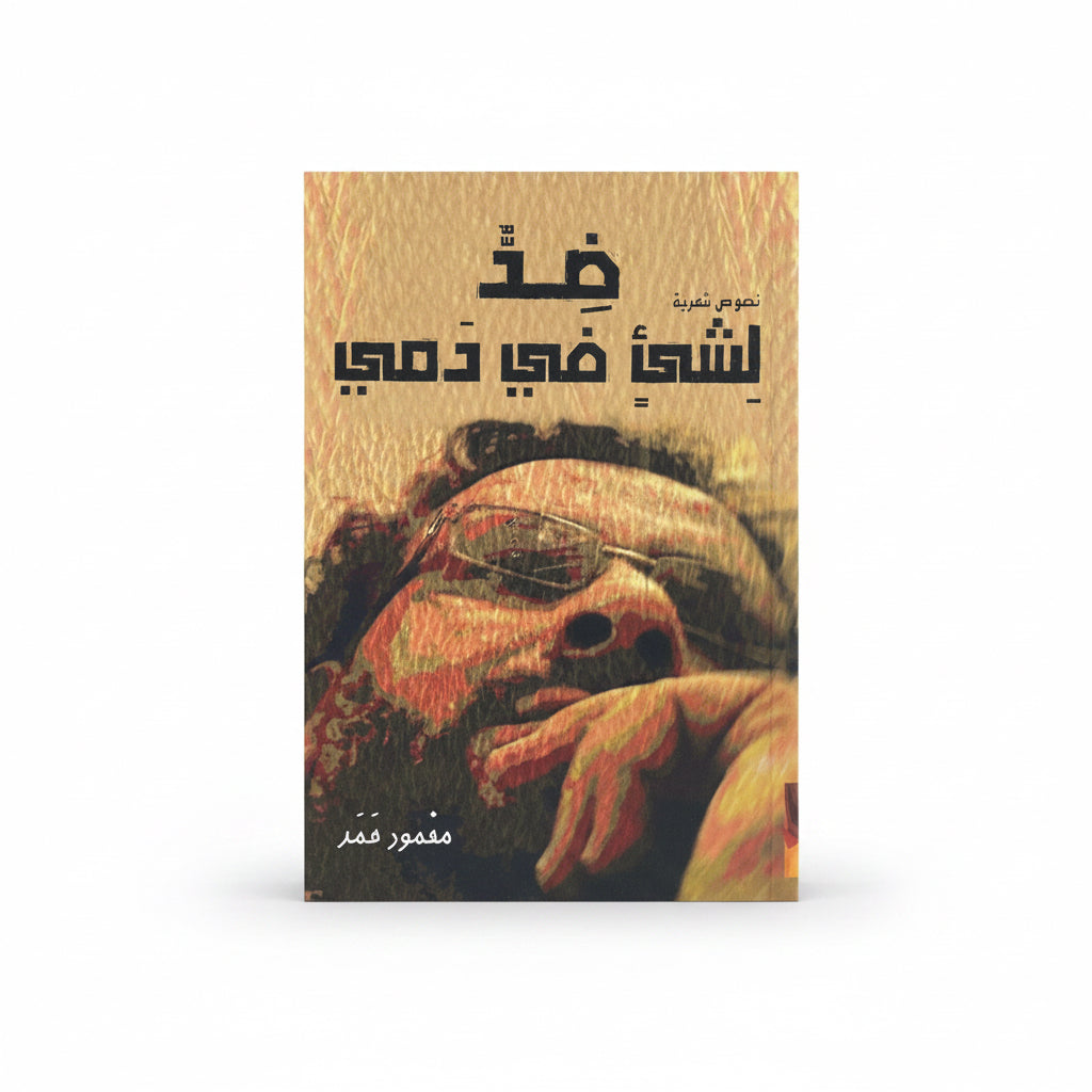 ضد لشىئ في دمي