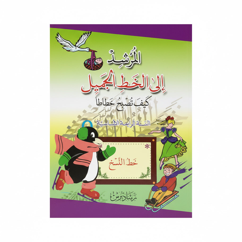 المرشد الى الخط الجميل خط النسخ