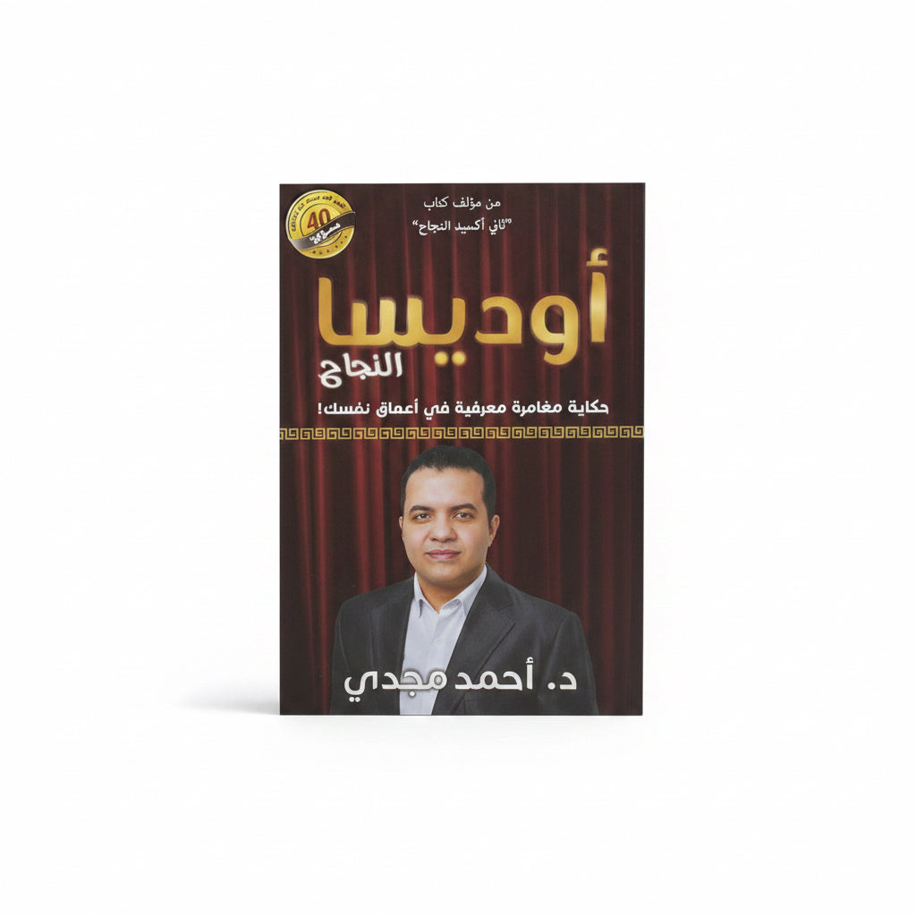 أوديسا النجاح
