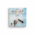 حوار مع نملة مؤمنة