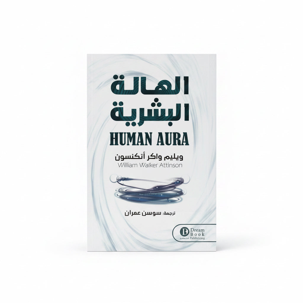 الهالة البشرية