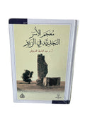معجم الأسر النجدية في الزبير