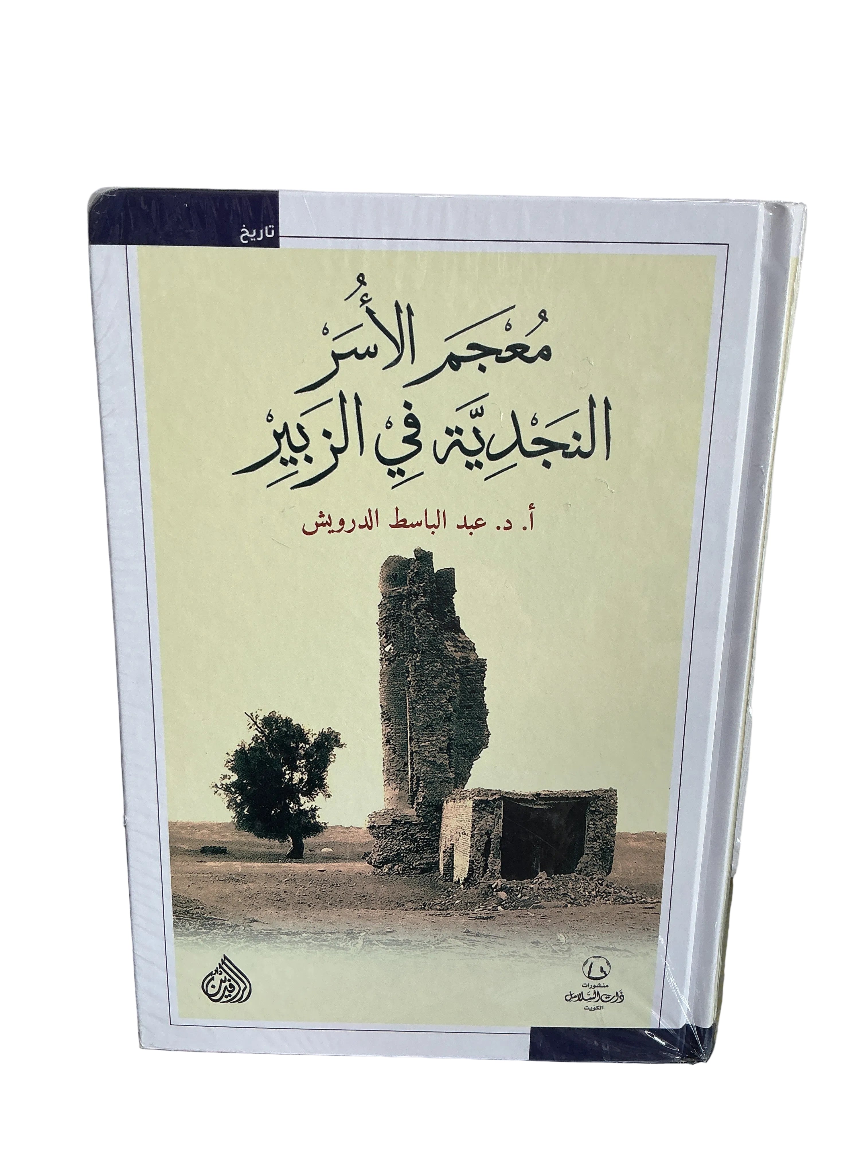 معجم الأسر النجدية في الزبير