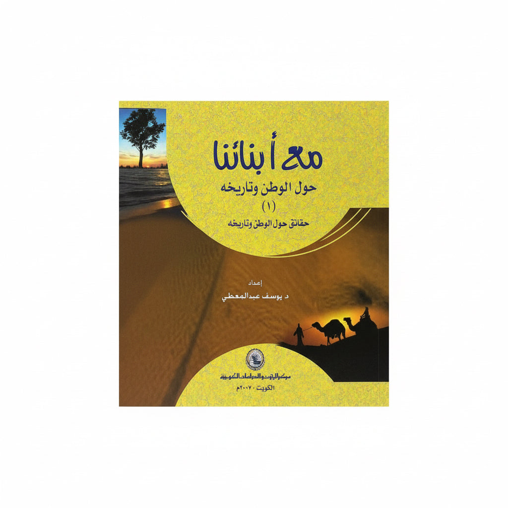 مع أبنائنا حول الوطن وتاريخه (١)
