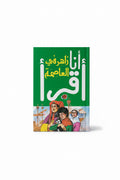 سلسلة أنا أقرأ زاهر في العاصمة